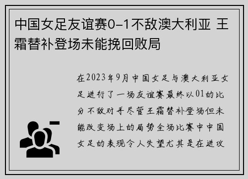 中国女足友谊赛0-1不敌澳大利亚 王霜替补登场未能挽回败局 中国女足友谊赛0-1不敌澳大利亚 王霜替补登场未能挽回败局