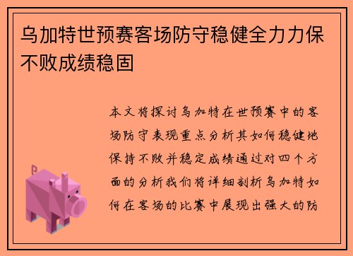 乌加特世预赛客场防守稳健全力力保不败成绩稳固 乌加特世预赛客场防守稳健全力力保不败成绩稳固