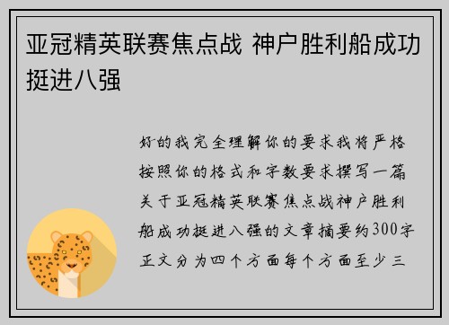 亚冠精英联赛焦点战 神户胜利船成功挺进八强 亚冠精英联赛焦点战 神户胜利船成功挺进八强
