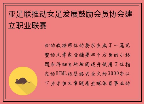 亚足联推动女足发展鼓励会员协会建立职业联赛 亚足联推动女足发展鼓励会员协会建立职业联赛