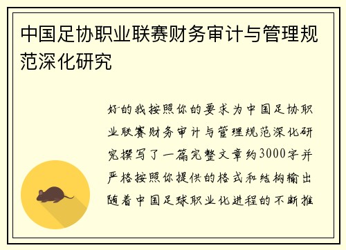 中国足协职业联赛财务审计与管理规范深化研究