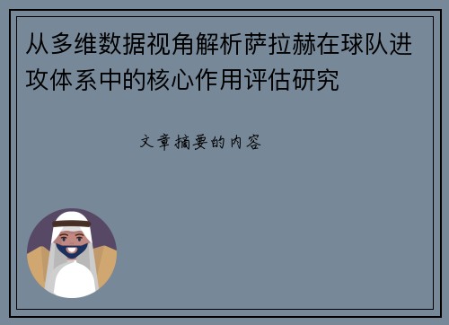 从多维数据视角解析萨拉赫在球队进攻体系中的核心作用评估研究