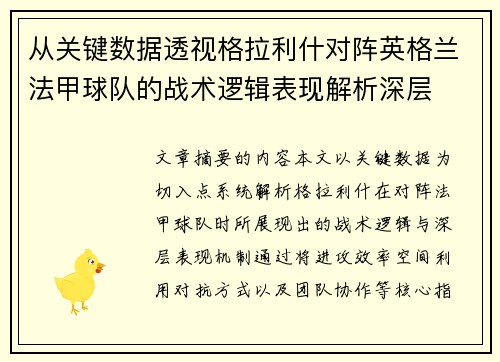 从关键数据透视格拉利什对阵英格兰法甲球队的战术逻辑表现解析深层 从关键数据透视格拉利什对阵英格兰法甲球队的战术逻辑表现解析深层