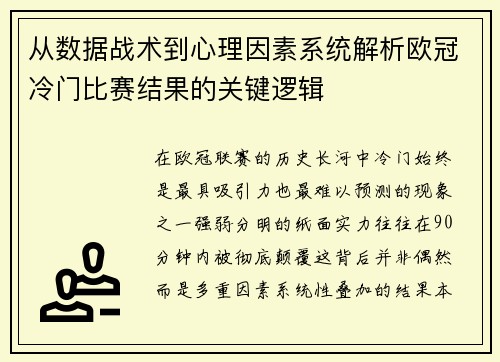 从数据战术到心理因素系统解析欧冠冷门比赛结果的关键逻辑 从数据战术到心理因素系统解析欧冠冷门比赛结果的关键逻辑