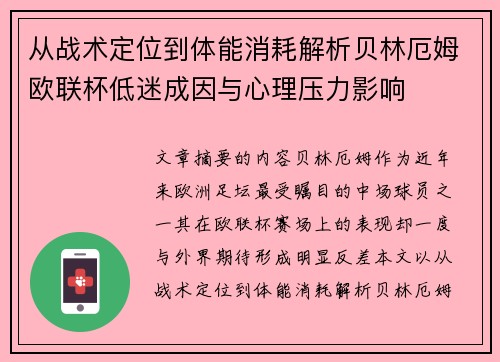 从战术定位到体能消耗解析贝林厄姆欧联杯低迷成因与心理压力影响