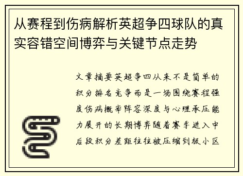 从赛程到伤病解析英超争四球队的真实容错空间博弈与关键节点走势 从赛程到伤病解析英超争四球队的真实容错空间博弈与关键节点走势