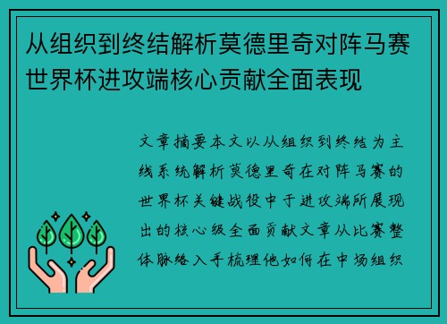 从组织到终结解析莫德里奇对阵马赛世界杯进攻端核心贡献全面表现