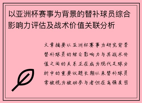 以亚洲杯赛事为背景的替补球员综合影响力评估及战术价值关联分析 以亚洲杯赛事为背景的替补球员综合影响力评估及战术价值关联分析