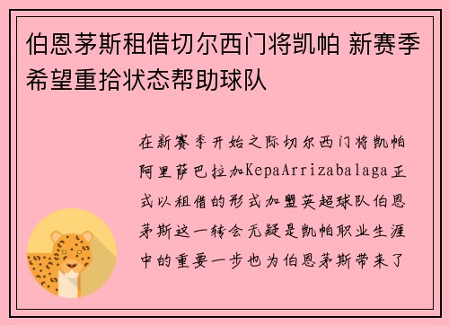 伯恩茅斯租借切尔西门将凯帕 新赛季希望重拾状态帮助球队 伯恩茅斯租借切尔西门将凯帕 新赛季希望重拾状态帮助球队