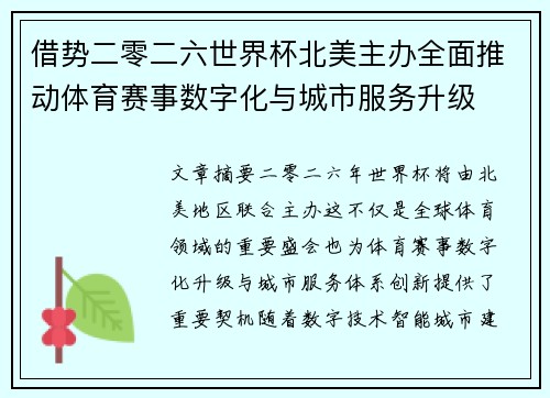借势二零二六世界杯北美主办全面推动体育赛事数字化与城市服务升级 借势二零二六世界杯北美主办全面推动体育赛事数字化与城市服务升级
