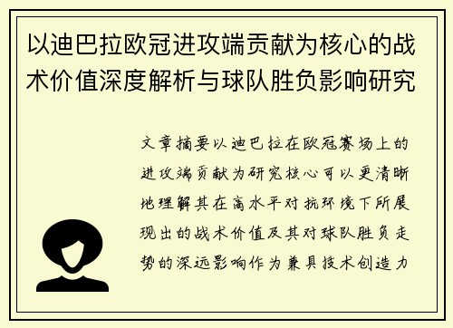 以迪巴拉欧冠进攻端贡献为核心的战术价值深度解析与球队胜负影响研究 以迪巴拉欧冠进攻端贡献为核心的战术价值深度解析与球队胜负影响研究