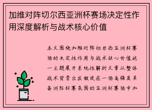 加维对阵切尔西亚洲杯赛场决定性作用深度解析与战术核心价值 加维对阵切尔西亚洲杯赛场决定性作用深度解析与战术核心价值