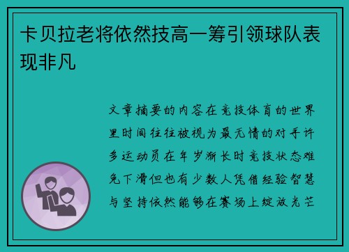 卡贝拉老将依然技高一筹引领球队表现非凡