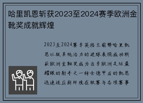 哈里凯恩斩获2023至2024赛季欧洲金靴奖成就辉煌