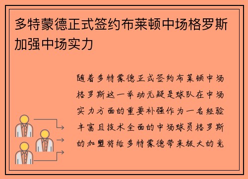 多特蒙德正式签约布莱顿中场格罗斯加强中场实力