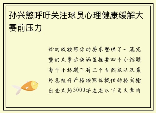 孙兴慜呼吁关注球员心理健康缓解大赛前压力
