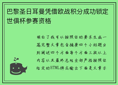 巴黎圣日耳曼凭借欧战积分成功锁定世俱杯参赛资格