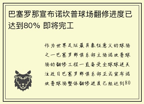 巴塞罗那宣布诺坎普球场翻修进度已达到80% 即将完工