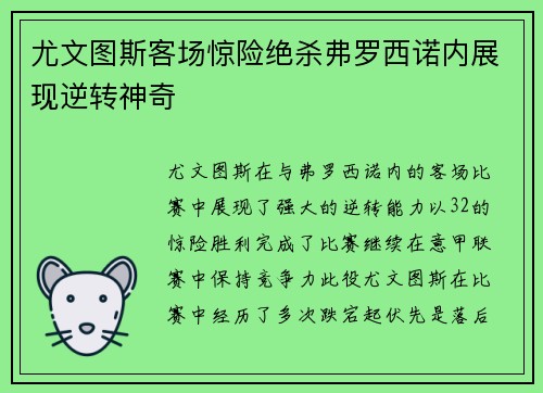 尤文图斯客场惊险绝杀弗罗西诺内展现逆转神奇