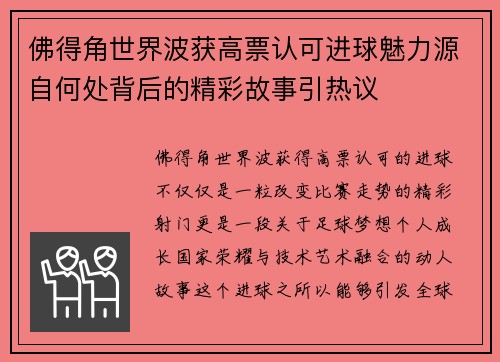 佛得角世界波获高票认可进球魅力源自何处背后的精彩故事引热议