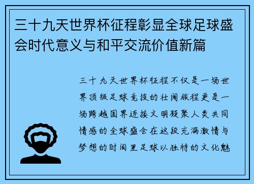 三十九天世界杯征程彰显全球足球盛会时代意义与和平交流价值新篇