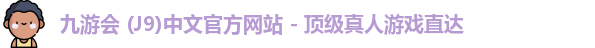 九游会